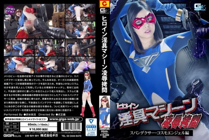 GHKP-64 Heroine Lecherous Machine Surrender -Spandexer Cosmo Angel
