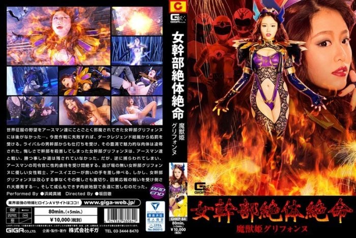 GHKP-84 Female Cadre in Grave Danger!! Evil Monster Princess Griffonne