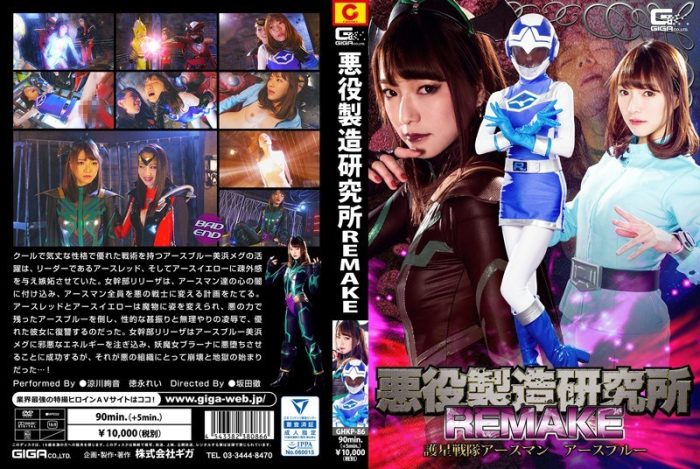 GHKP-86 The Lab That Produces Evil REMAKE -The Unit That Protects a Star- Earthman Earth Blue
