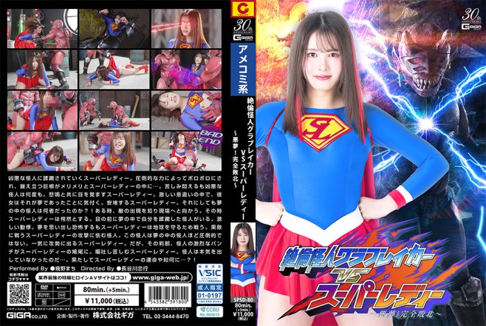 SPSD-80 Superman Monster Glovebreaker VS Super Lady ~Nightmare! Complete Defeat~