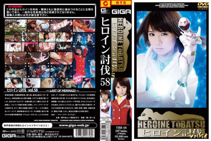TBB-58 Heroine Suppression Vol.58