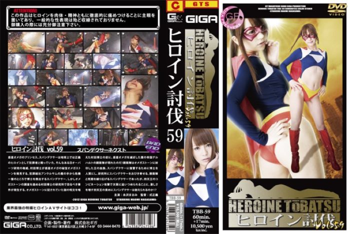 TBB-59 Heroine Suppression Vol.59