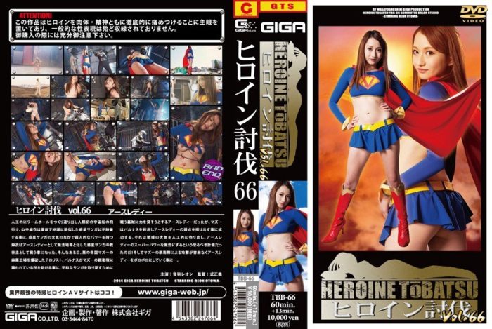 TBB-66 Heroine Suppression Vol.66