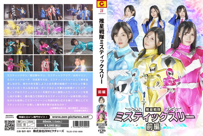 ZEPE-92 Suisei Sentai Mystic Three Part 1