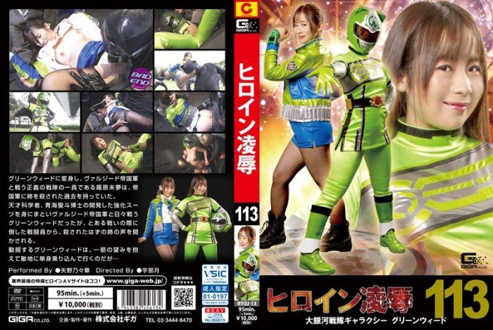 RYOJ-13 Heroine Surrender Vol.113 -Galaxy Green Weed
