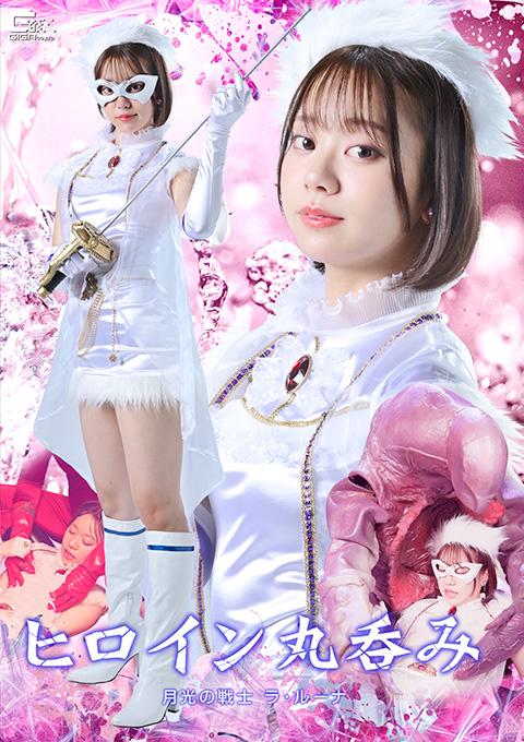 SPSF-70 Swallowing the Heroine Whole: Laruna， Warrior of the Moonlight