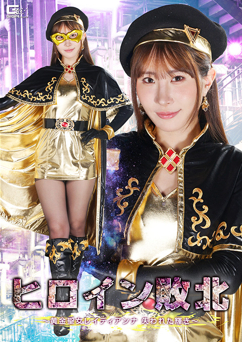SPSF-73 The Heroine’s Defeat: ~Ladyanna， the Golden Saintess—The Lost Radiance~