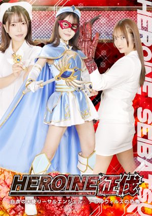 ZENP-18 Heroine Conquest: The Angel in White: Lethal Angel—The Terror of the Devil Virus
