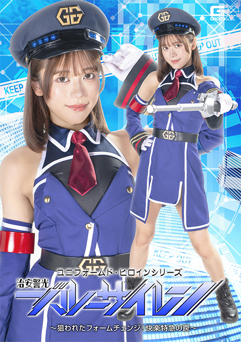 SPSF-77 Uniformed Heroine Series: Public Safety Police “Blue Siren” ~The Form Change Under Attack! The Trap of the Pleasure Express~